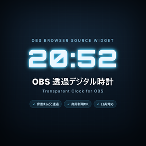 OBS透過デジタル時計 / Transparent Clock for OBS｜配信ウィジェット【無料版あり】