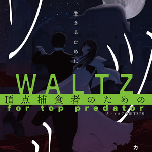 高ロス限 -クトゥルフ神話TRPG 死が近いもの限定 シナリオ集- - 喫茶