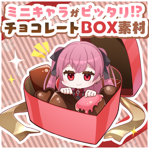 【フリー素材】ミニキャラがぴったり！チョコレートBOX