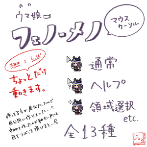 【ウマ娘】フェノーメノ　マウスカーソル