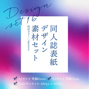 同人誌　表紙デザインセット16　粒状グラデ（斜め）