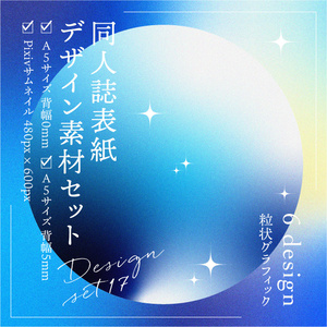 同人誌　表紙デザインセット17　粒状グラデ（星空）