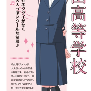 阪急沿線高校制服カタログ 刷新情報2025 - しおさいと。 - BOOTH