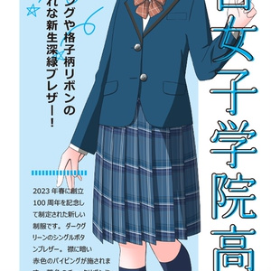 同人CG　CDソフト　阪急沿線高校制服カタログ ”冬服”版 / Ships Brand 阪急沿線高校制服カタログ 刷新情報2025 - しおさいと。 - BOOTH