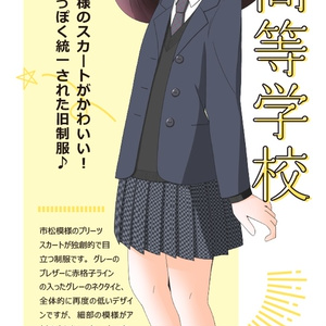 同人CG　CDソフト　阪急沿線高校制服カタログ ”冬服”版 / Ships Brand 阪急沿線高校制服カタログ2017 - しおさいと。 - BOOTH