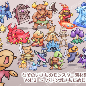 なぞのいきものモンスター素材集 Vol.2～パドン城きもだめし編