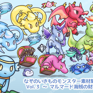 なぞのいきものモンスター素材集 Vol.3～マルマード海賊の財宝編