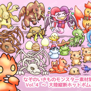 なぞのいきものモンスター素材集 Vol.4～大陸縦断ホットボム編