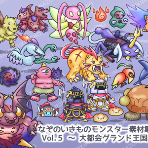 なぞのいきものモンスター素材集 Vol.5～大都会グランド王国編