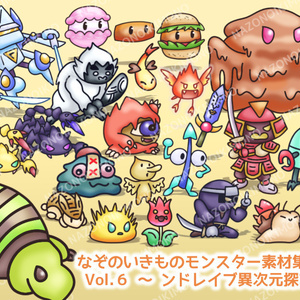 なぞのいきものモンスター素材集 Vol.6～ンドレイブ異次元探求編