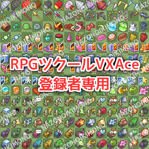 【RPGツクールVXAce登録者専用】VXAceのアイコンセットをMV/MZで使うための素材