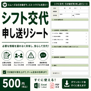 シフト交代・引き継ぎ用 申し送りシート｜店舗・スタッフ間の情報共有｜Excel・PDF