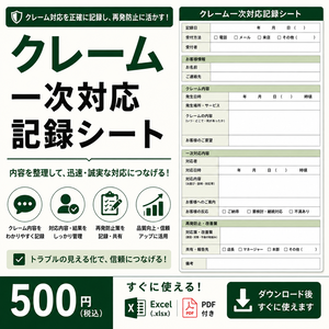 クレーム・苦情の一次対応記録シート｜店舗・接客対応の記録｜Excel・PDF