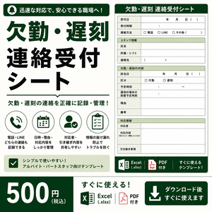 欠勤・遅刻の連絡受付シート｜アルバイト・スタッフの勤怠連絡管理｜Excel・PDF