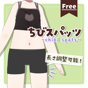 【無料】ちびスパッツ【4アバター対応】