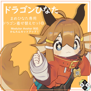 [まめひなた・キプフェル専用]ドラゴン着せ替えセット 缩略图 5