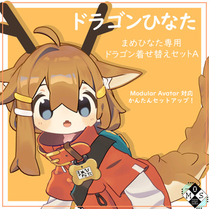 [まめひなた・キプフェル専用]ドラゴン着せ替えセット 缩略图 4