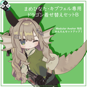 [まめひなた・キプフェル専用]ドラゴン着せ替えセット 缩略图 2