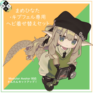 [まめひなた・キプフェル専用]ヘビ着せ替えセット