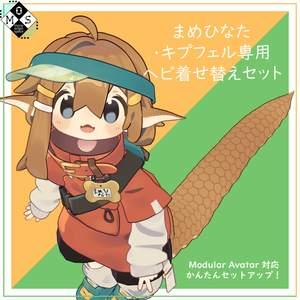 [まめひなた・キプフェル専用]ヘビ着せ替えセット 缩略图 2