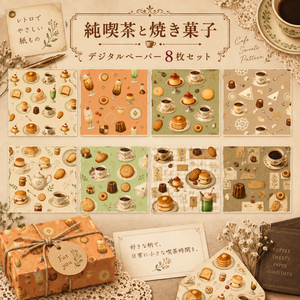 【デジタルペーパー】　喫茶店とお菓子レトロテイスト　8枚セット