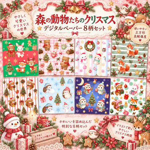 【デジタルペーパー】森のどうぶつたちのクリスマス　8枚セット