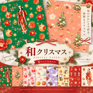 【デジタルペーパー】クリスマス〈和テイスト〉　8枚セット