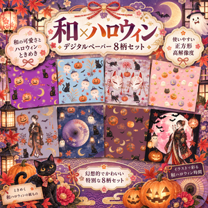 【デジタルペーパー】ハロウィンモチーフ〈和テイスト〉　8枚セット