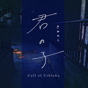 【CoCシナリオ】君の子