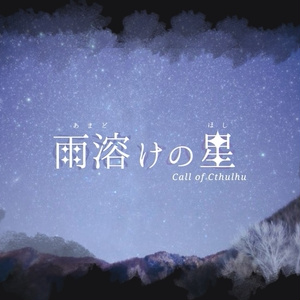 【CoCシナリオ】雨溶けの星