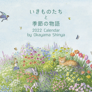 2022年カレンダー ～いきものたちと季節の物語～　 2022 Calendar