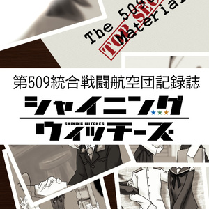 第509統合戦闘航空団記録誌　壱【電子書籍版】