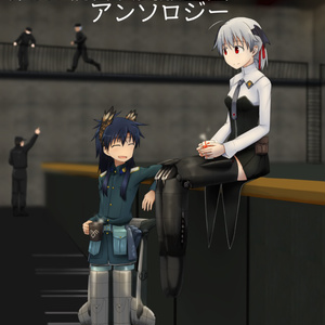 第509統合戦闘航空団アンソロジー1【電子書籍版】