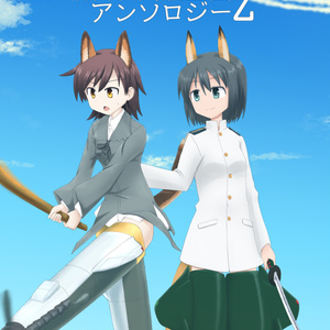 第509統合戦闘航空団アンソロジー2【電子書籍版】
