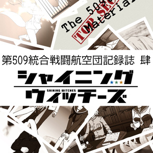 第509統合戦闘航空団記録誌 肆