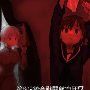 第509統合戦闘航空団　アンソロジー3