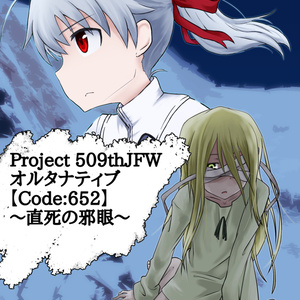 Project 509thJFW オルタナティブ【Code:652】～直死の邪眼～