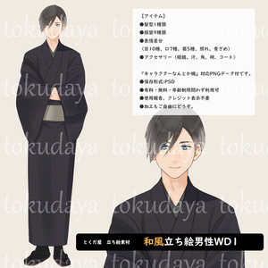 【とくだ屋】和風立ち絵男性WD1