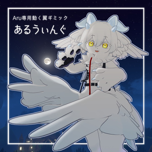 【MA対応】あるうぃんぐ【Aru専用動く翼ギミック】