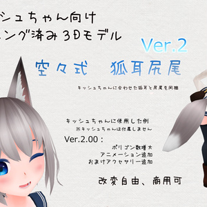 【Ver.2.10】スキニング済み３Dモデル「空々式 狐耳尻尾」【キッシュちゃん向け】