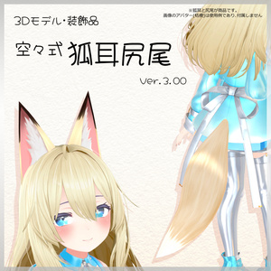【Ver.3.01】３Dモデル「空々式 狐耳尻尾」