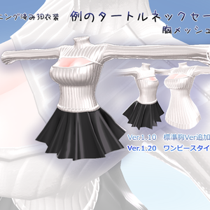 スキニング済み3D衣装「例のタートルネックセーター(胸メッシュ付)」