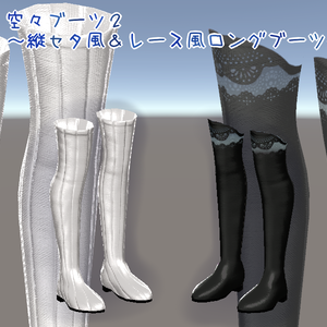 スキニング済み３D衣装「空々ブーツ２～布地ロングブーツ～」