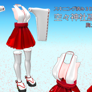 スキニング済み3D衣装「空々神社巫女服１（胸メッシュ付）」