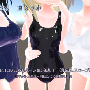 【Ver.2.01】3D衣装「旧スク水」
