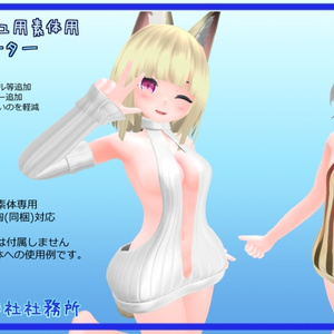【Ver.1.12】3D衣装「例のセーター」【キッシュ素体用 ／ リネィ用】 缩略图 3