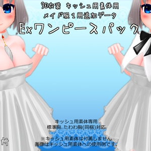 【Ver.1.03】3D衣装「メイド服１用Extraワンピースパック」【キッシュ素体用,Addon】