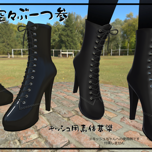 3D衣装「空々ブーツ３」【キッシュ用素体基準】