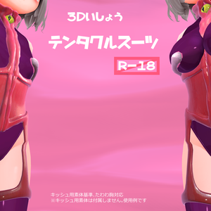 3D衣装「テンタクルスーツ　～淫肉の隷装～」【R18】