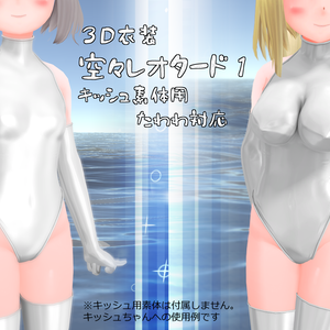 3D衣装「空々 レオタード１」【キッシュ素体用】
